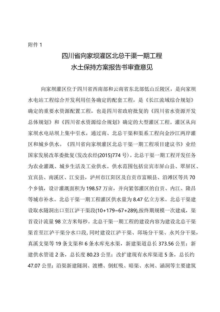 四川省向家坝灌区北总干渠一期工程水土保持方案技术评审意见.docx_第3页