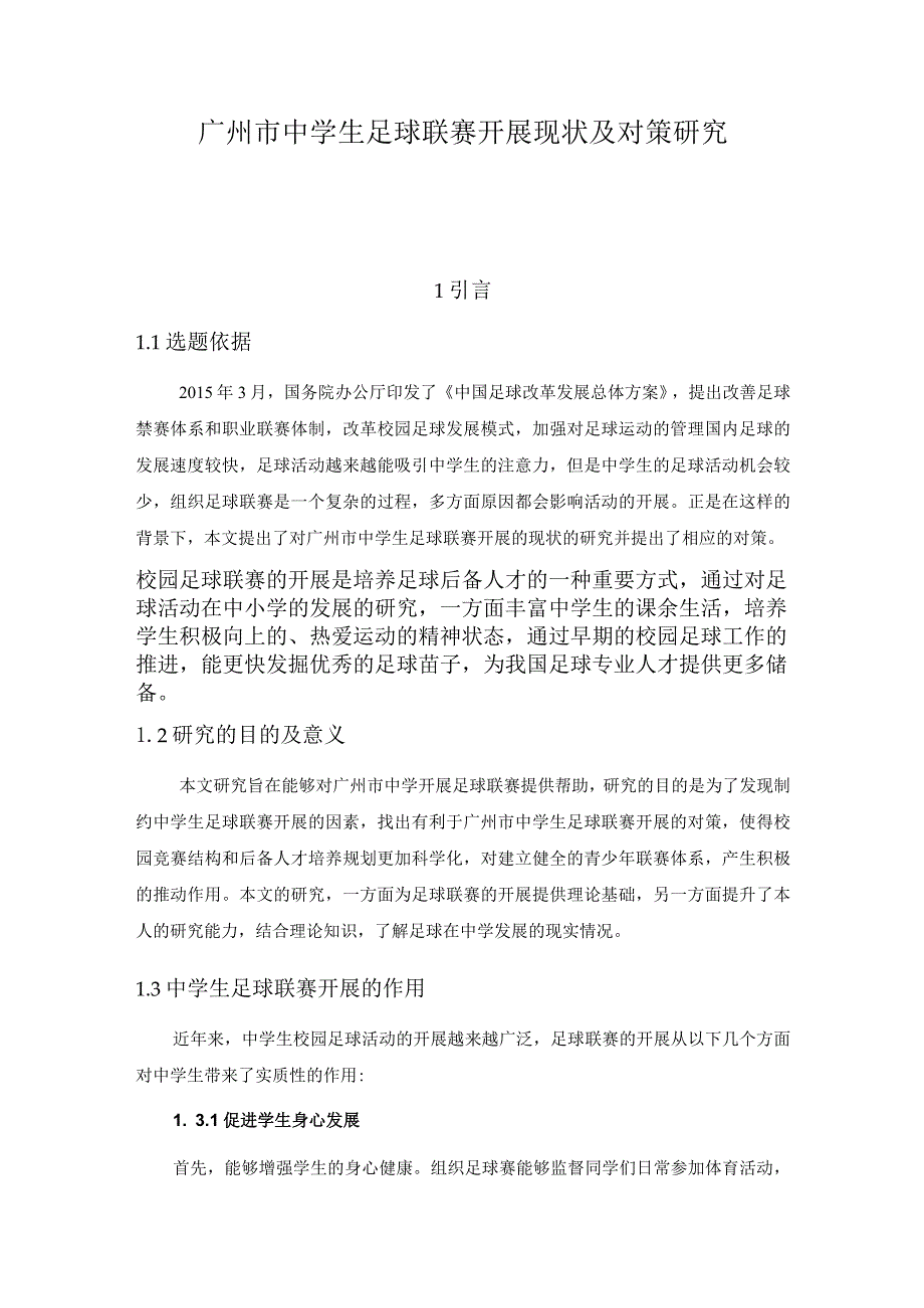 广州市中学生足球联赛开展现状及对策研究分析 体育运动专业.docx_第1页