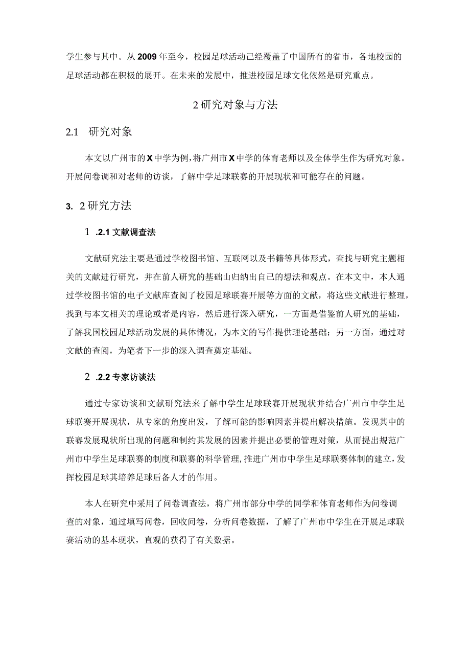 广州市中学生足球联赛开展现状及对策研究分析 体育运动专业.docx_第3页