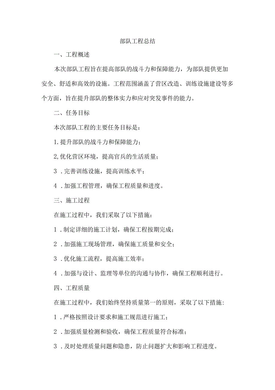 部队工程总结.docx_第1页