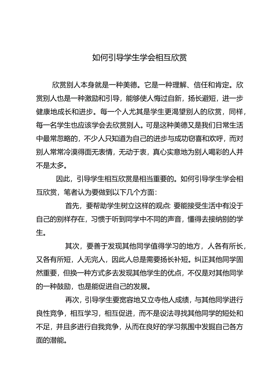 如何引导学生学会相互欣赏.docx_第1页