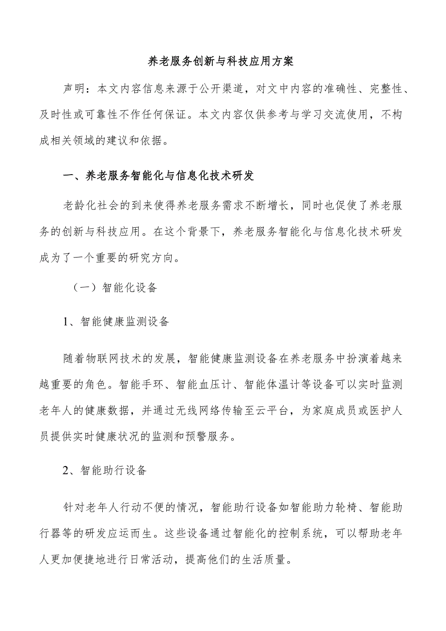 养老服务创新与科技应用方案.docx_第1页