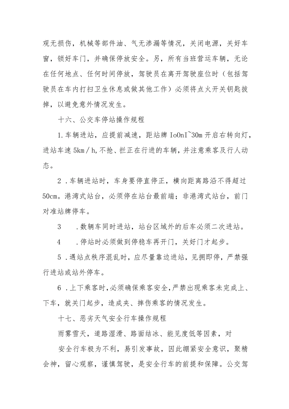 公共交通总公司安全管理规定.docx_第3页