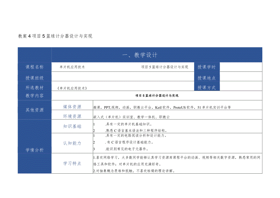 单片机应用技术 教案 项目5、6 篮球计分器设计与实现、呼叫器设计与实现.docx_第1页