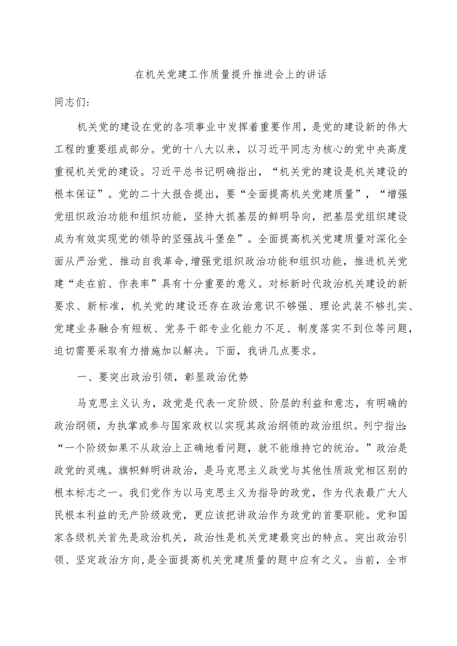 在2024年机关党建工作质量提升推进会上的讲话7300字.docx_第1页