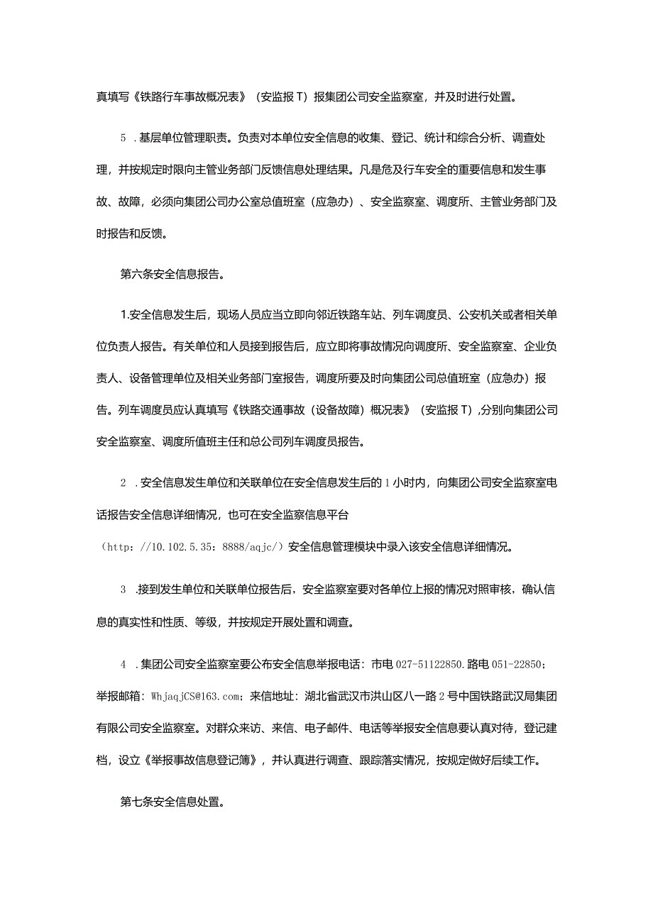 中国铁路武汉局集团有限公司安全信息管理办法.docx_第3页