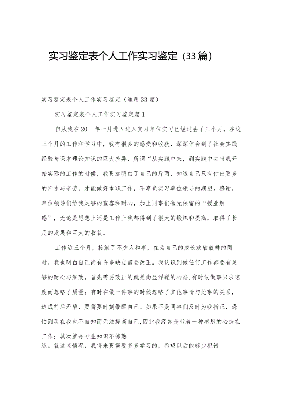 实习鉴定表个人工作实习鉴定（33篇）.docx_第1页