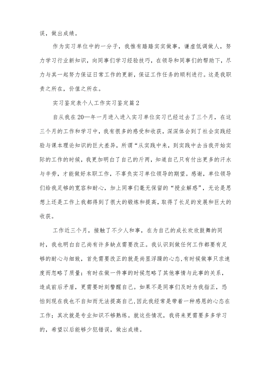 实习鉴定表个人工作实习鉴定（33篇）.docx_第2页