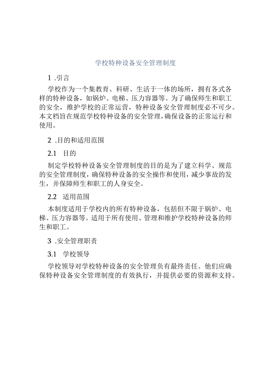 学校特种设备安全管理制度.docx_第1页