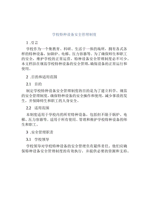 学校特种设备安全管理制度.docx