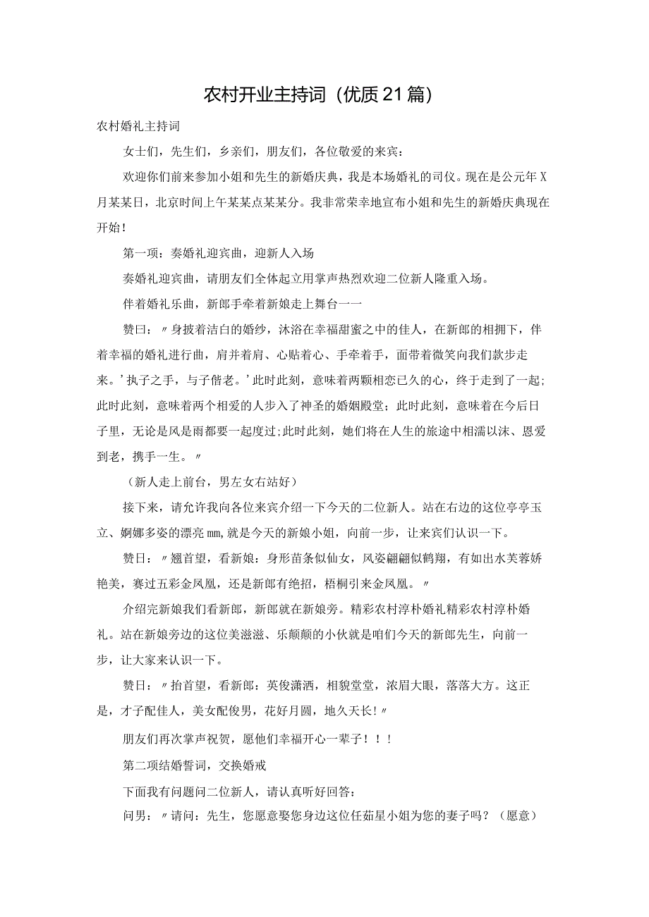 农村开业主持词（优质21篇）.docx_第1页