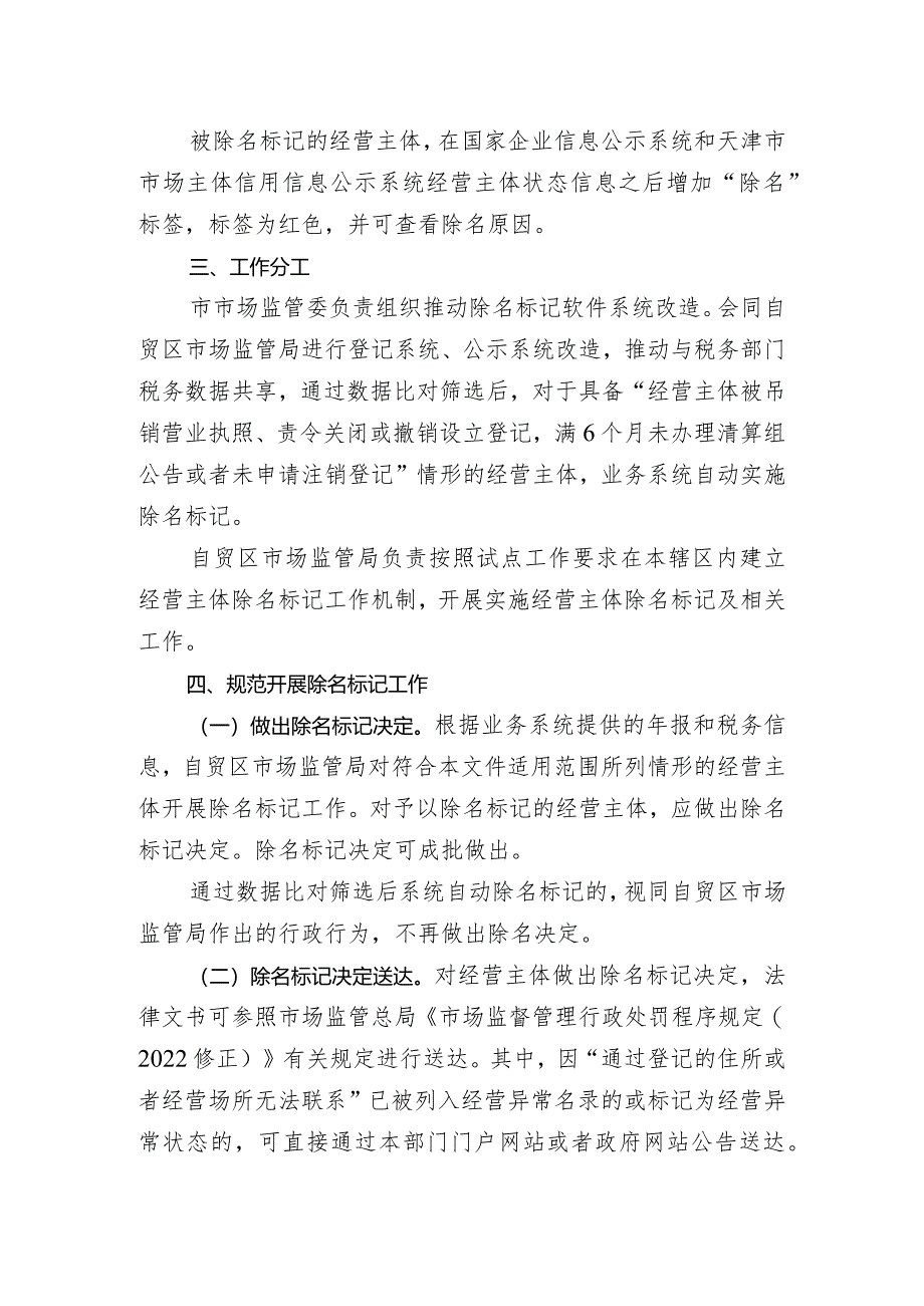 中国（天津）自由贸易试验区开展经营主体除名标记试点工作.docx_第2页