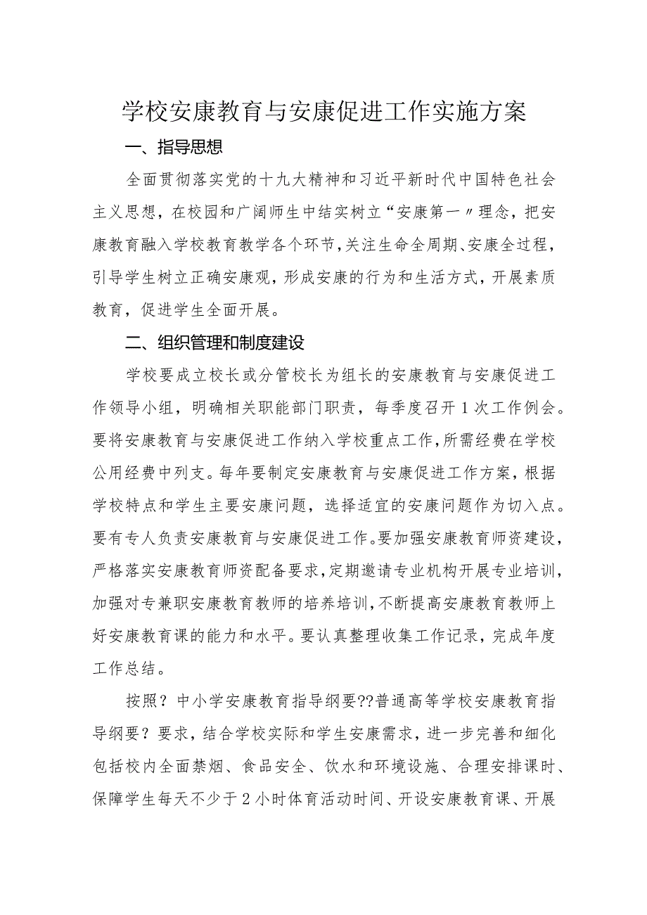 学校健康教育实施计划方案.docx_第1页