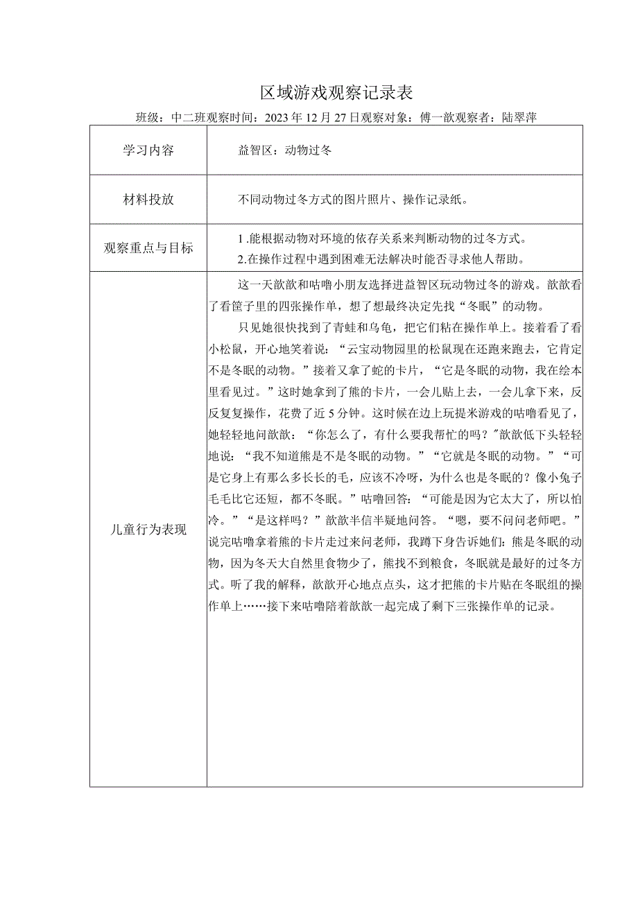 幼儿园：区域游戏观察表（益智区）.docx_第1页