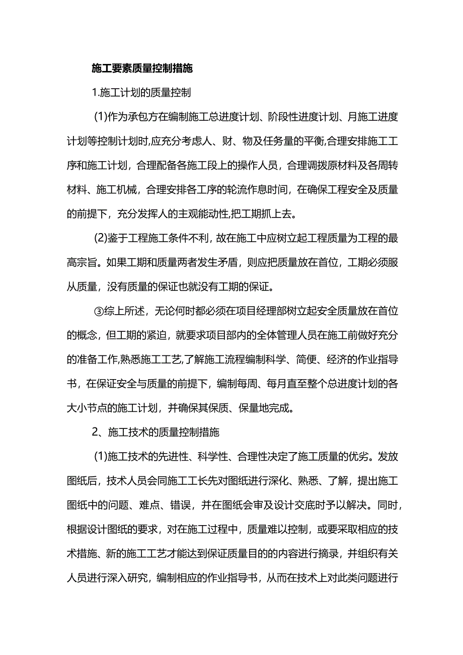 施工要素质量控制措施.docx_第1页