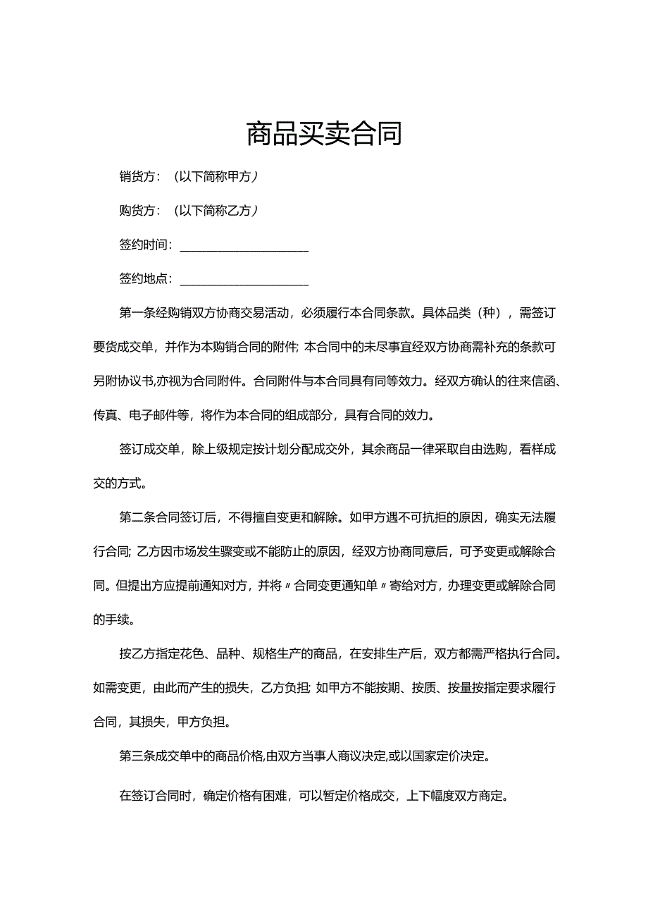 商品买卖合同协议范本（精选5套）.docx_第1页