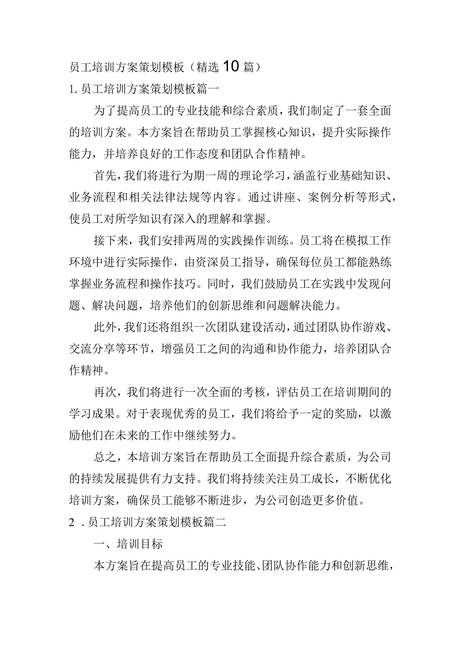 员工培训方案策划模板（精选10篇）.docx_第1页