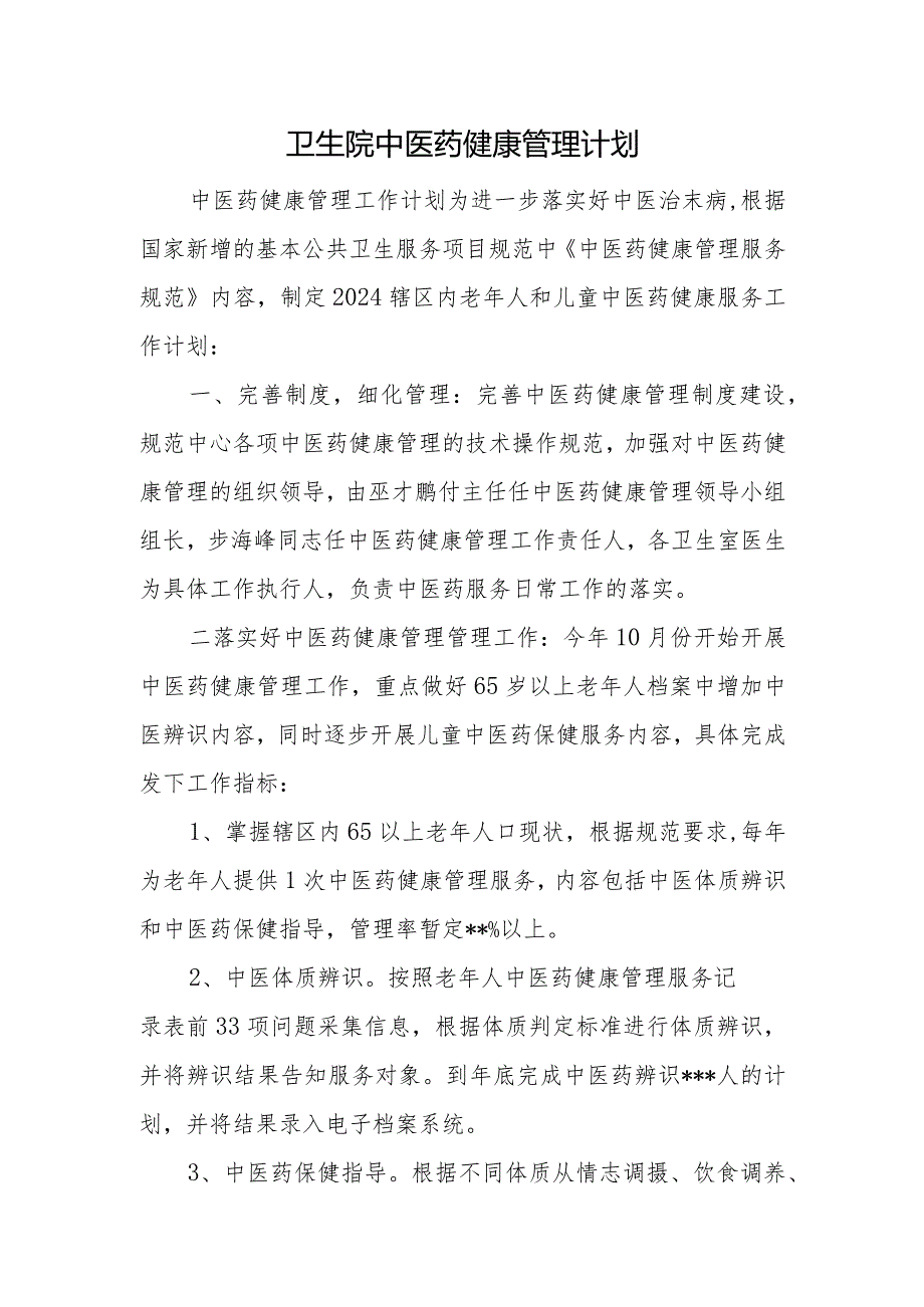 卫生院中医药健康管理计划.docx_第1页