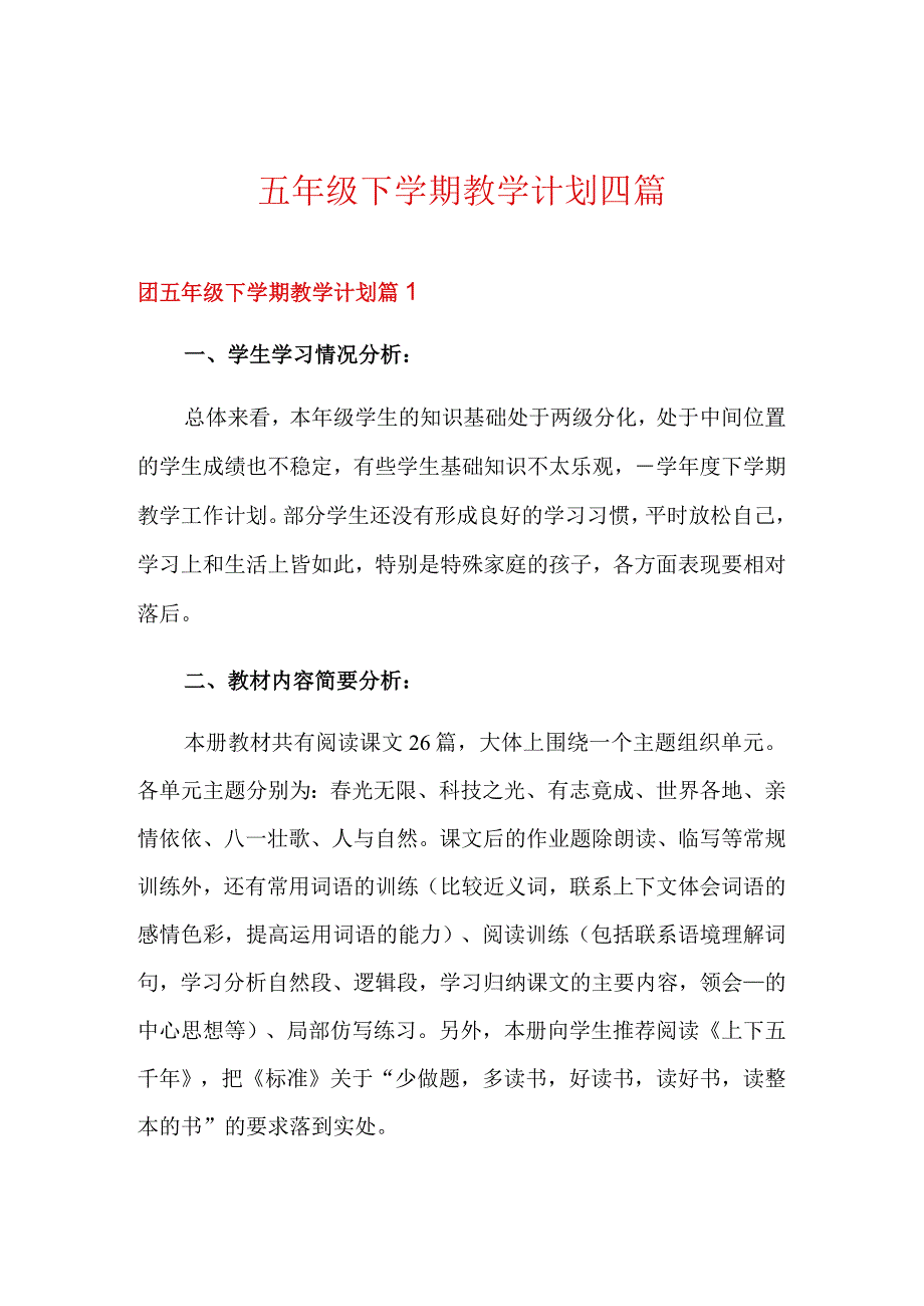 五年级下学期教学计划四篇.docx_第1页