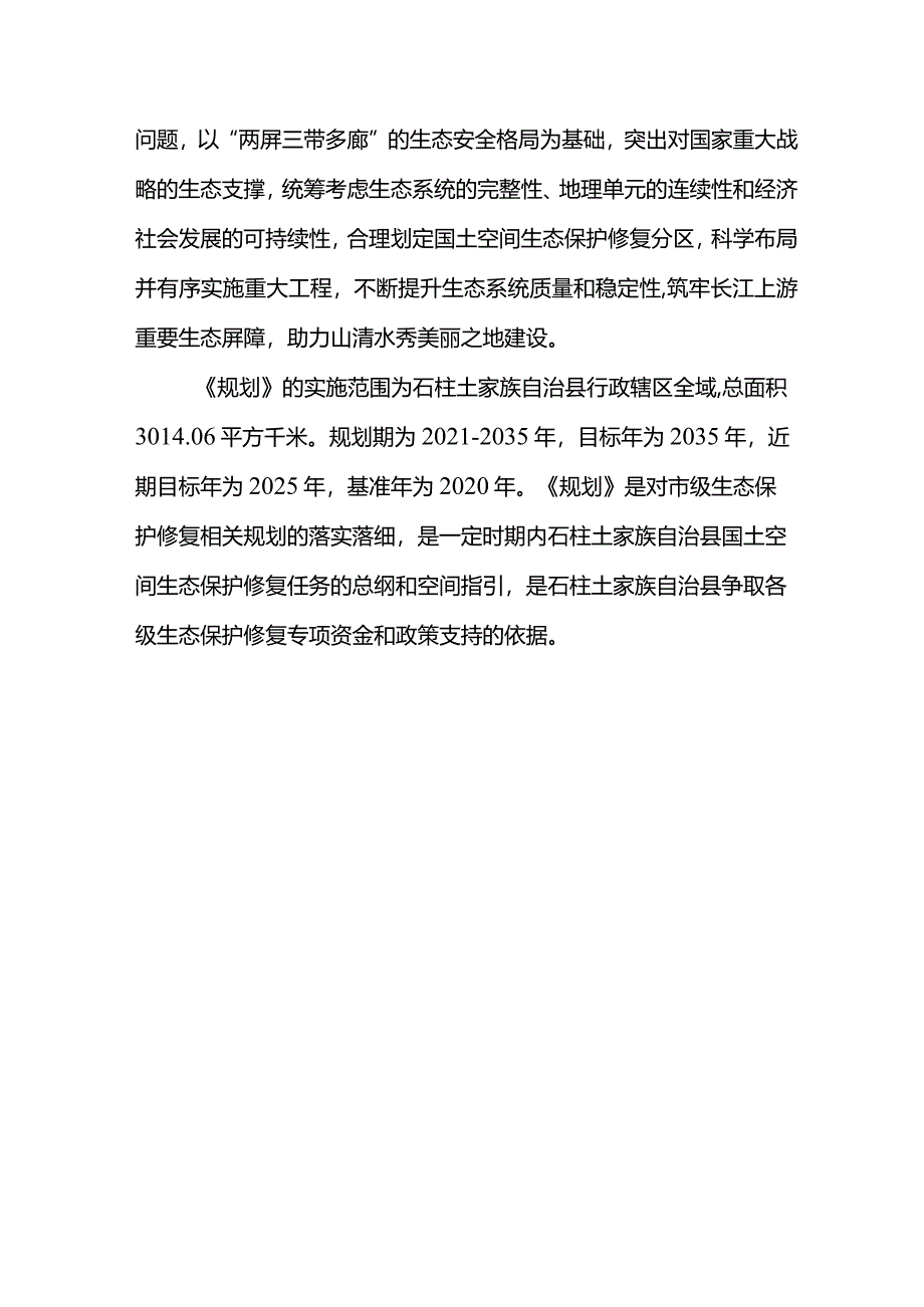 石柱土家族自治县国土空间生态保护修复规划2021-2035年.docx_第2页