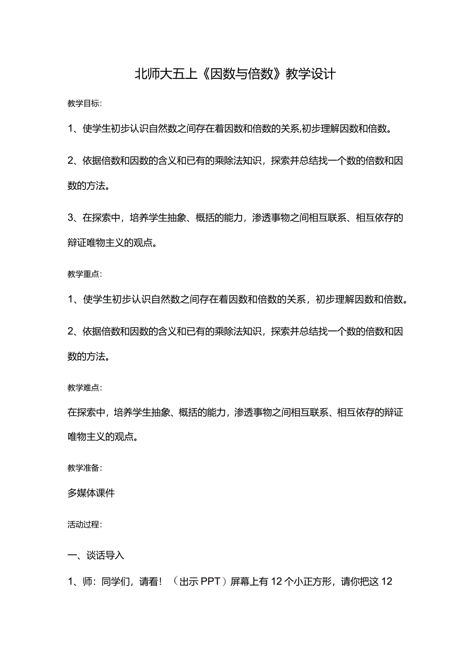 北师大五上《因数与倍数》教学设计.docx_第1页