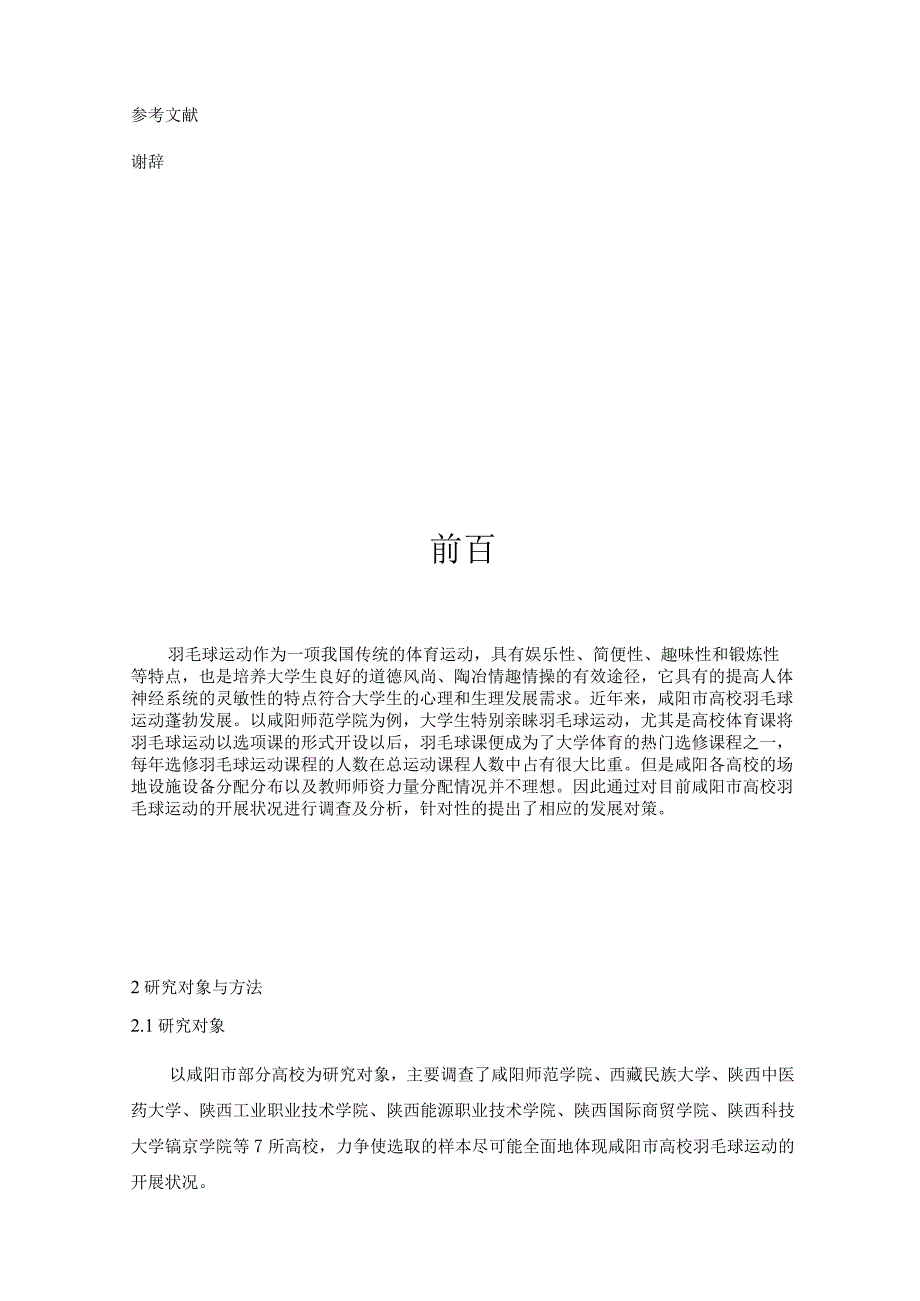 咸阳市高校羽毛球运动开展状况与对策研究分析 体育运动专业.docx_第3页