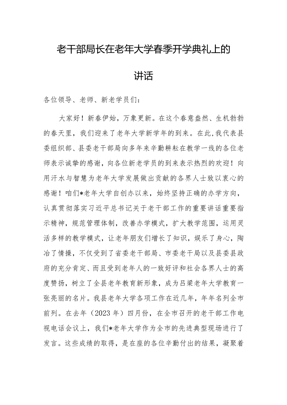 在老年大学春季开学典礼上的讲话（老干部局长）.docx_第1页