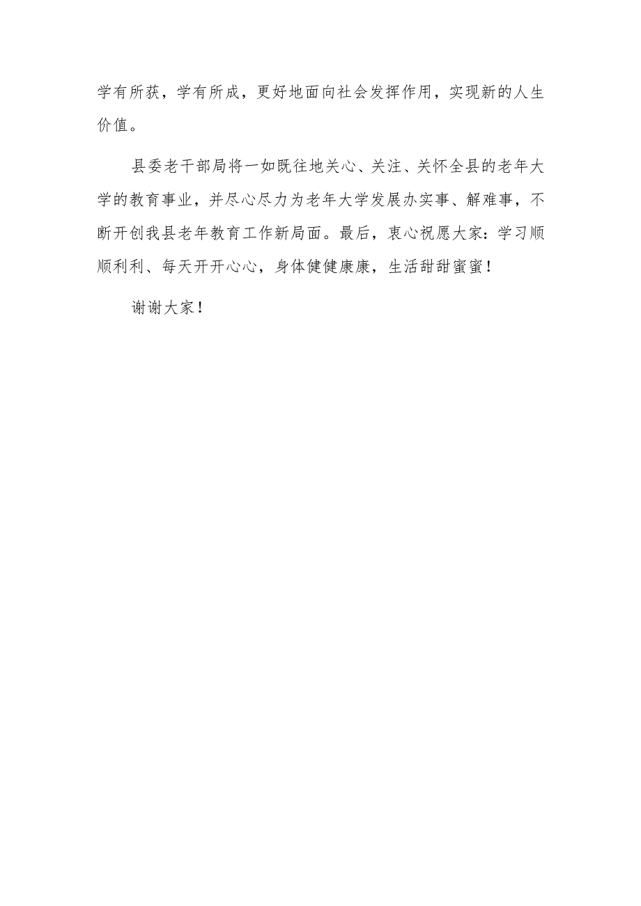 在老年大学春季开学典礼上的讲话（老干部局长）.docx_第3页