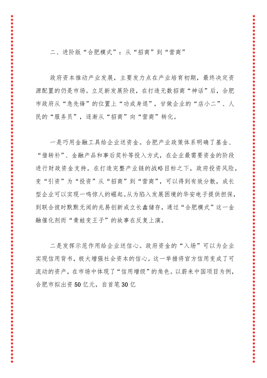 变“引资”为“投资”从“招商”到“营商”——“合肥模式”的变化与启示.docx_第3页