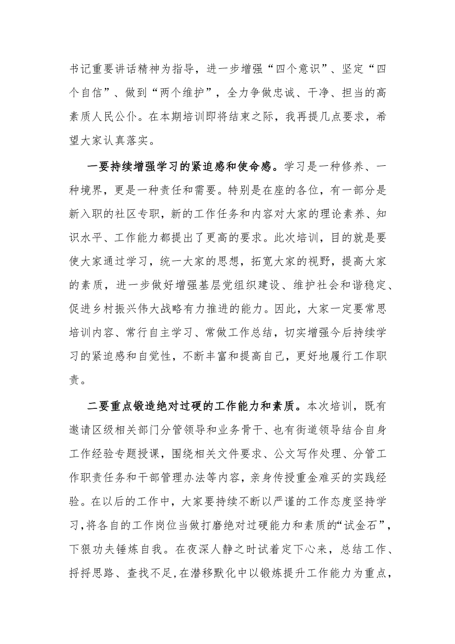 在2024年街村社区干部培训班结业式上的讲话（街道）.docx_第2页