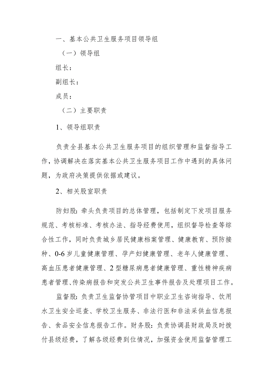 卫生院关于成立基本公共卫生服务项目工作领导小组的通知.docx_第2页