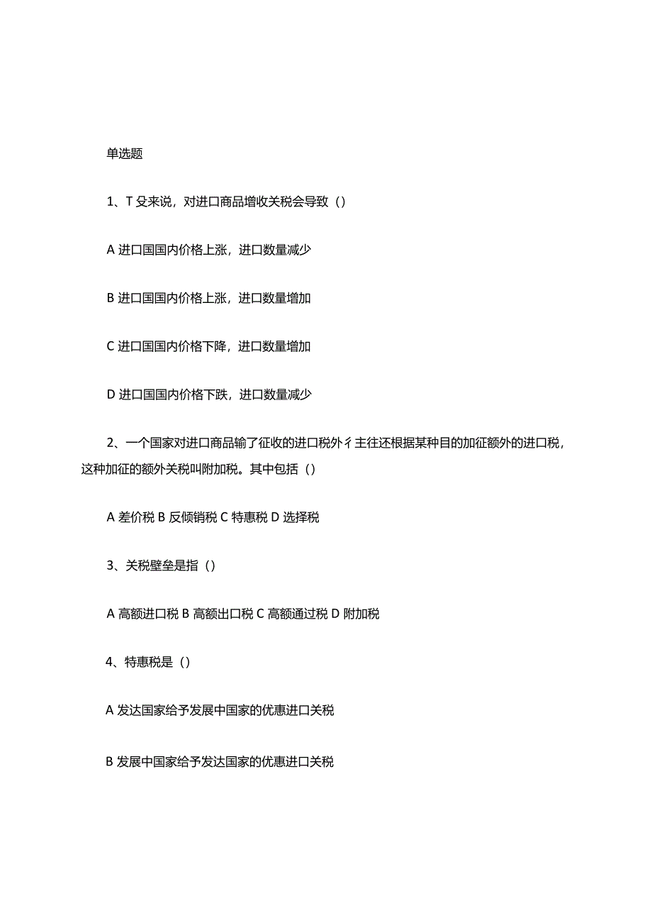 国际贸易科目选择题-附答案.docx_第1页