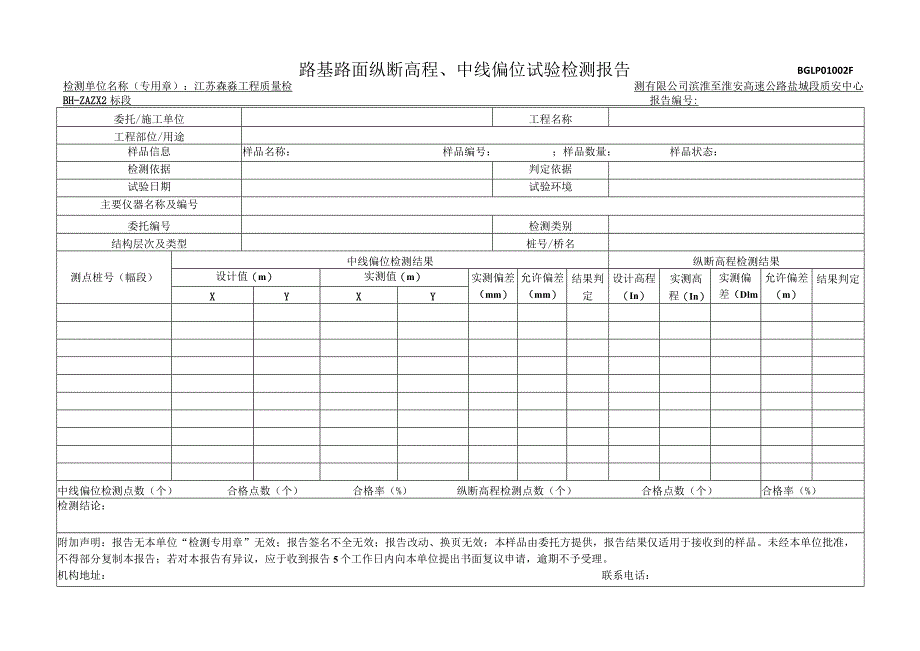 002-路基路面纵断高程、中线偏位试验检测报告.docx_第1页