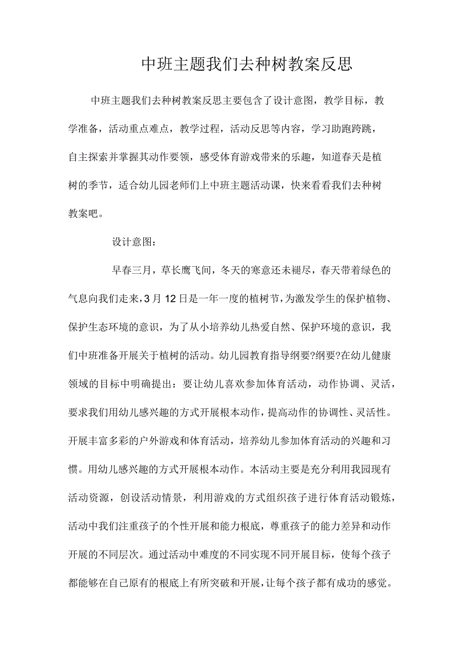 幼儿园中班主题我们去种树教学设计及反思.docx_第1页