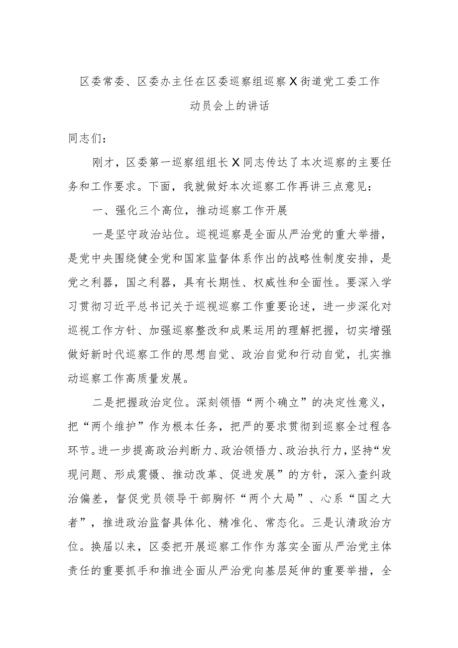 区委常委、区委办主任在区委巡察组巡察X街道党工委工作动员会上的讲话.docx_第1页