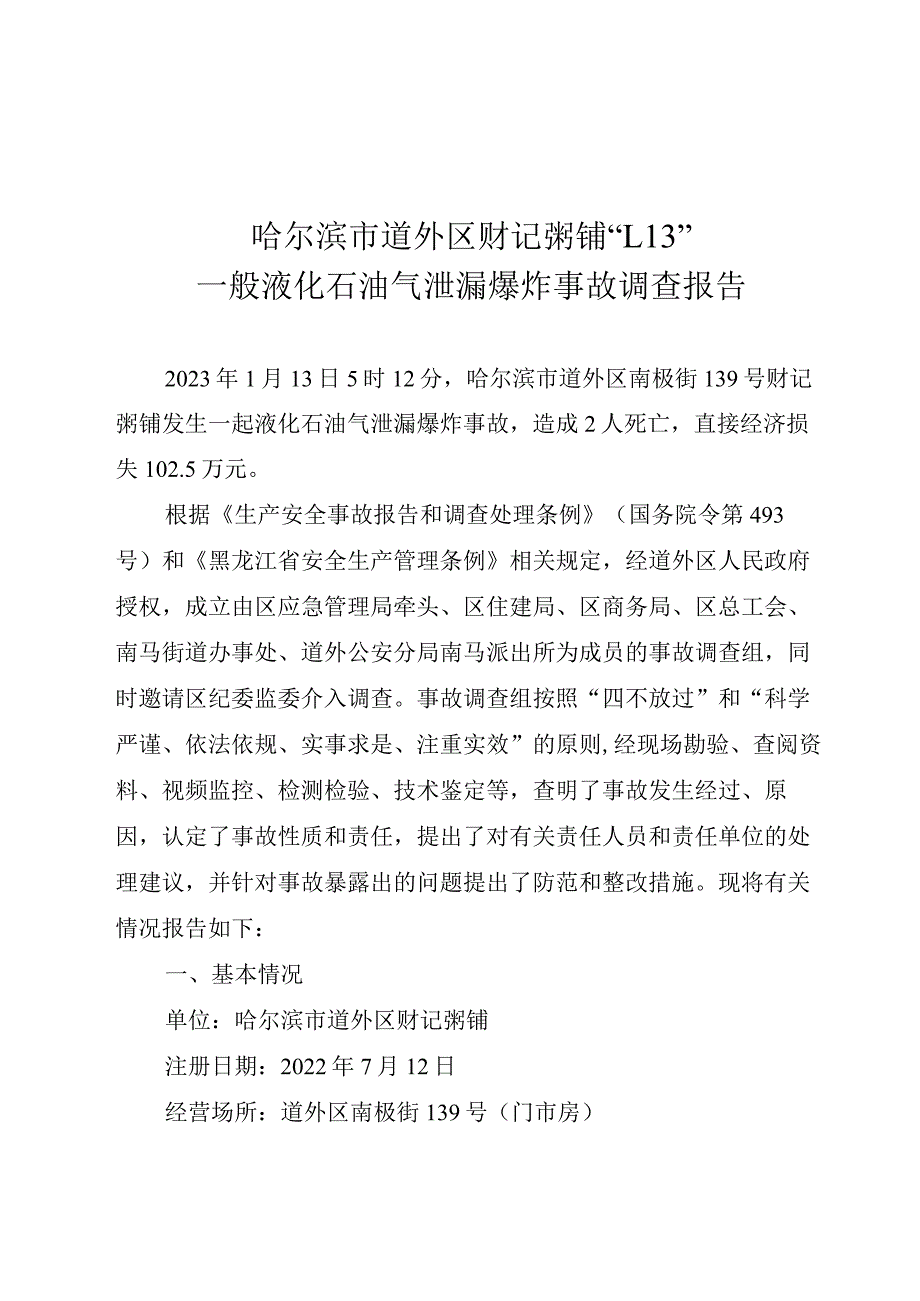 哈尔滨市道外区财记粥铺“1.13”一般液化石油气泄漏爆炸事故调查报告.docx_第1页