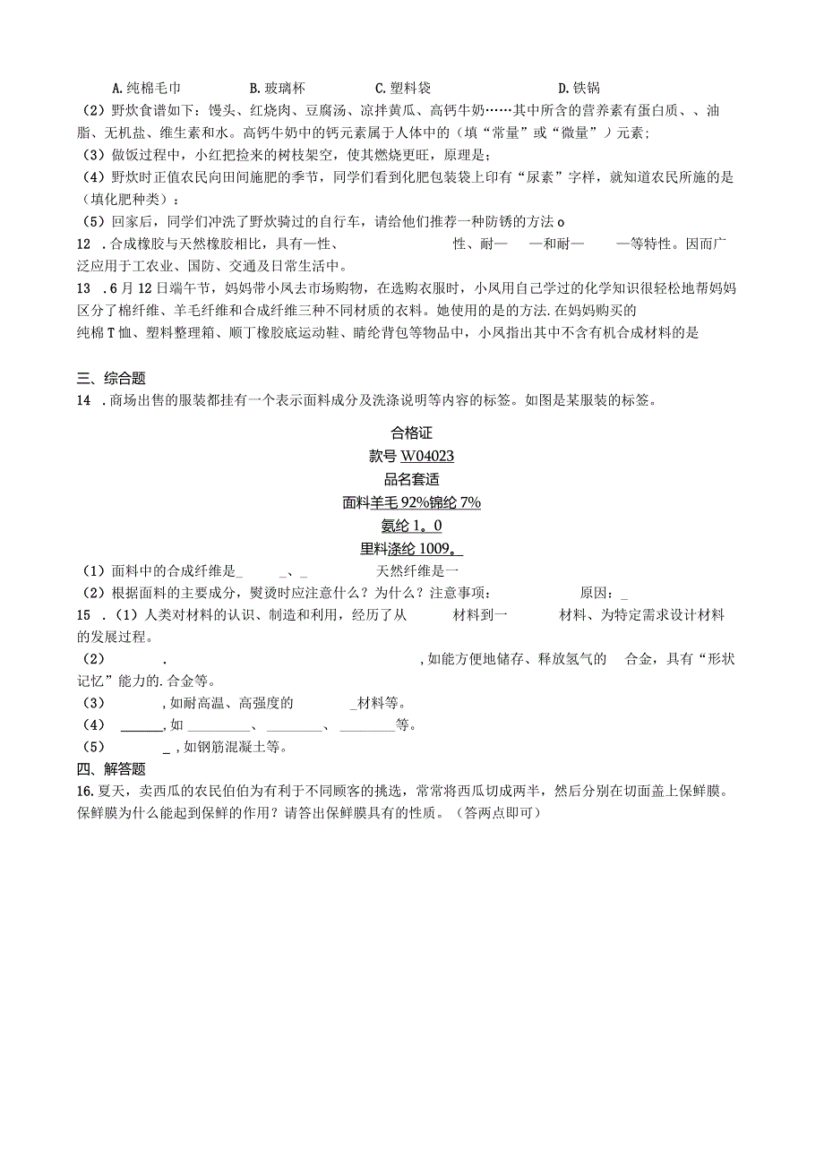 九年级下册课时检测卷12.3 有机合成材料.docx_第2页