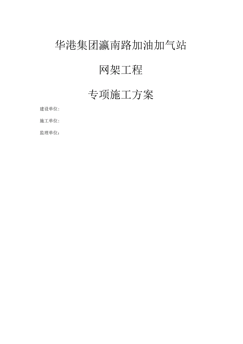 加油站网架施工方案.docx_第1页