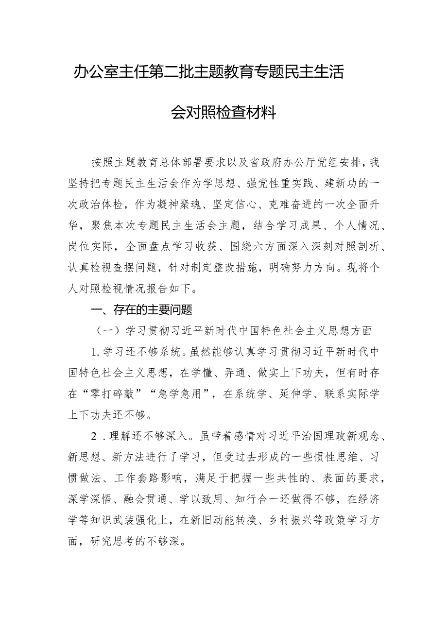 办公室主任第二批主题教育专题民主生活会对照检查材料.docx_第1页