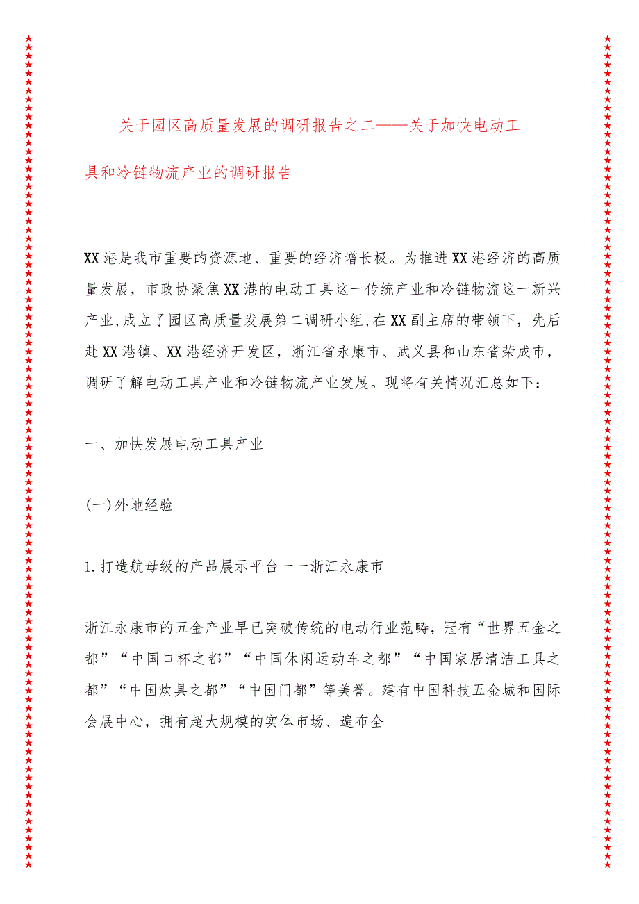 关于园区高质量发展的调研报告之二——关于加快电动工具和冷链物流产业的调研报告.docx_第1页