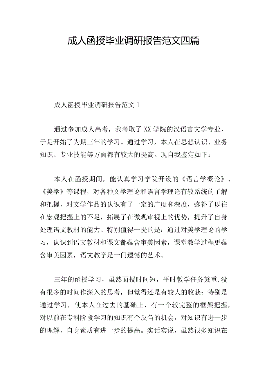 成人函授毕业调研报告范文四篇.docx_第1页