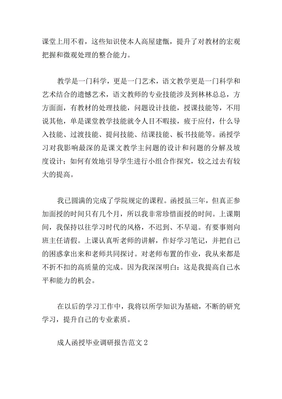 成人函授毕业调研报告范文四篇.docx_第2页