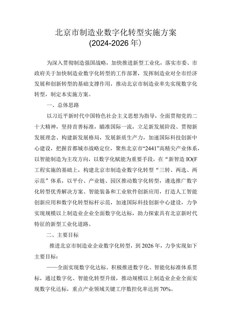 北京市制造业数字化转型实施方案 2024 -2026.docx_第1页