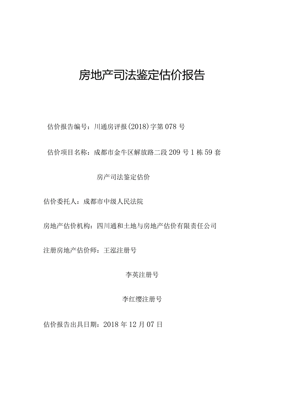 房地产司法鉴定估价报告.docx_第1页