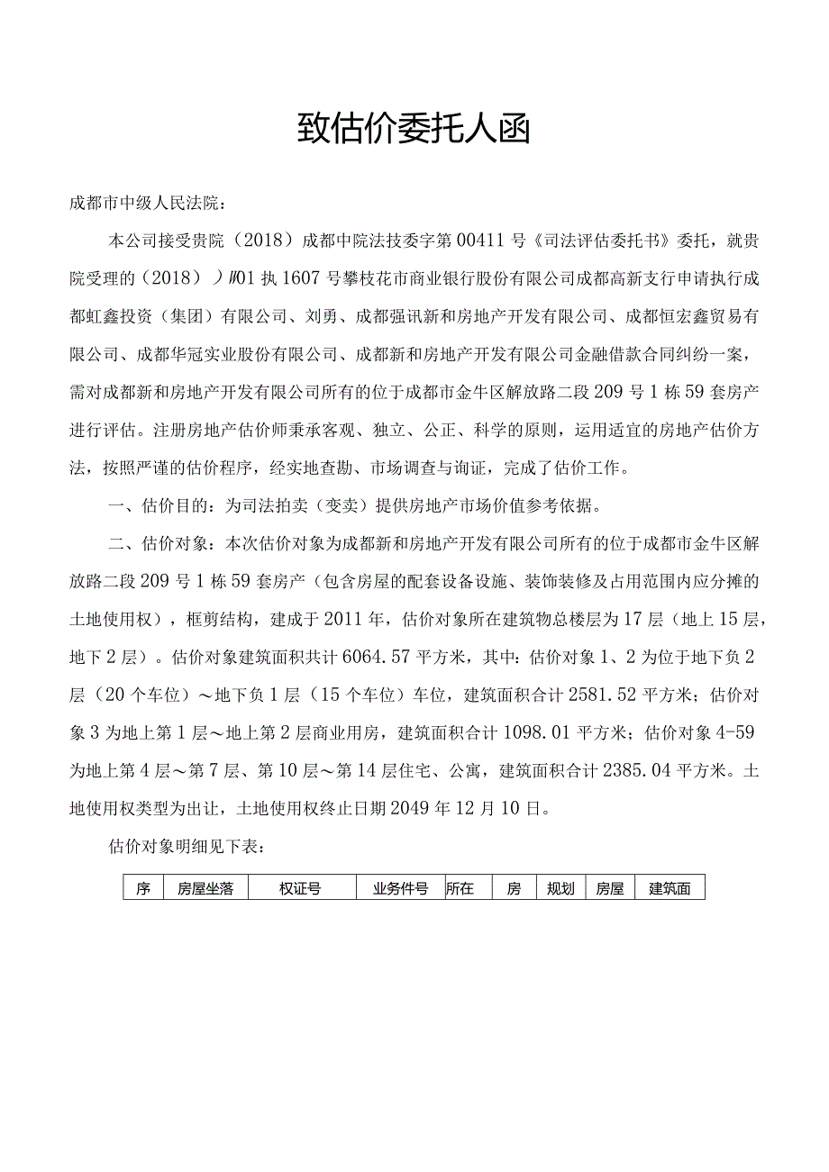 房地产司法鉴定估价报告.docx_第2页