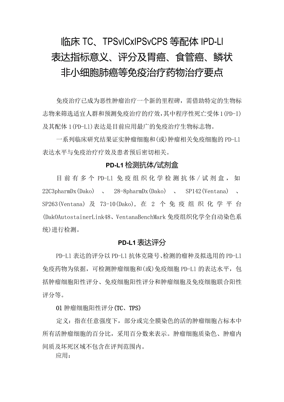 临床TC、TPS、IC、IPS、CPS等配体1PD-L1表达指标意义、评分及胃癌、食管癌、鳞状非小细胞肺癌等免疫治疗药物治疗要点.docx_第1页