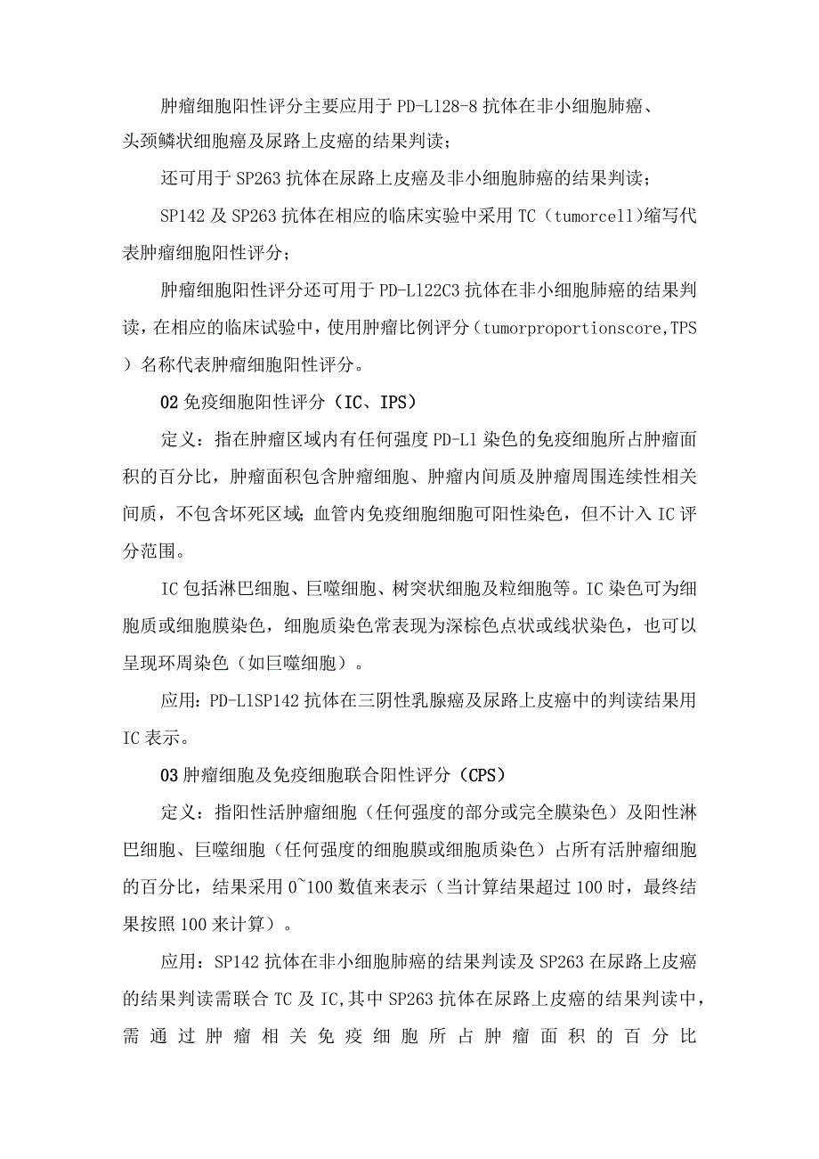 临床TC、TPS、IC、IPS、CPS等配体1PD-L1表达指标意义、评分及胃癌、食管癌、鳞状非小细胞肺癌等免疫治疗药物治疗要点.docx_第2页