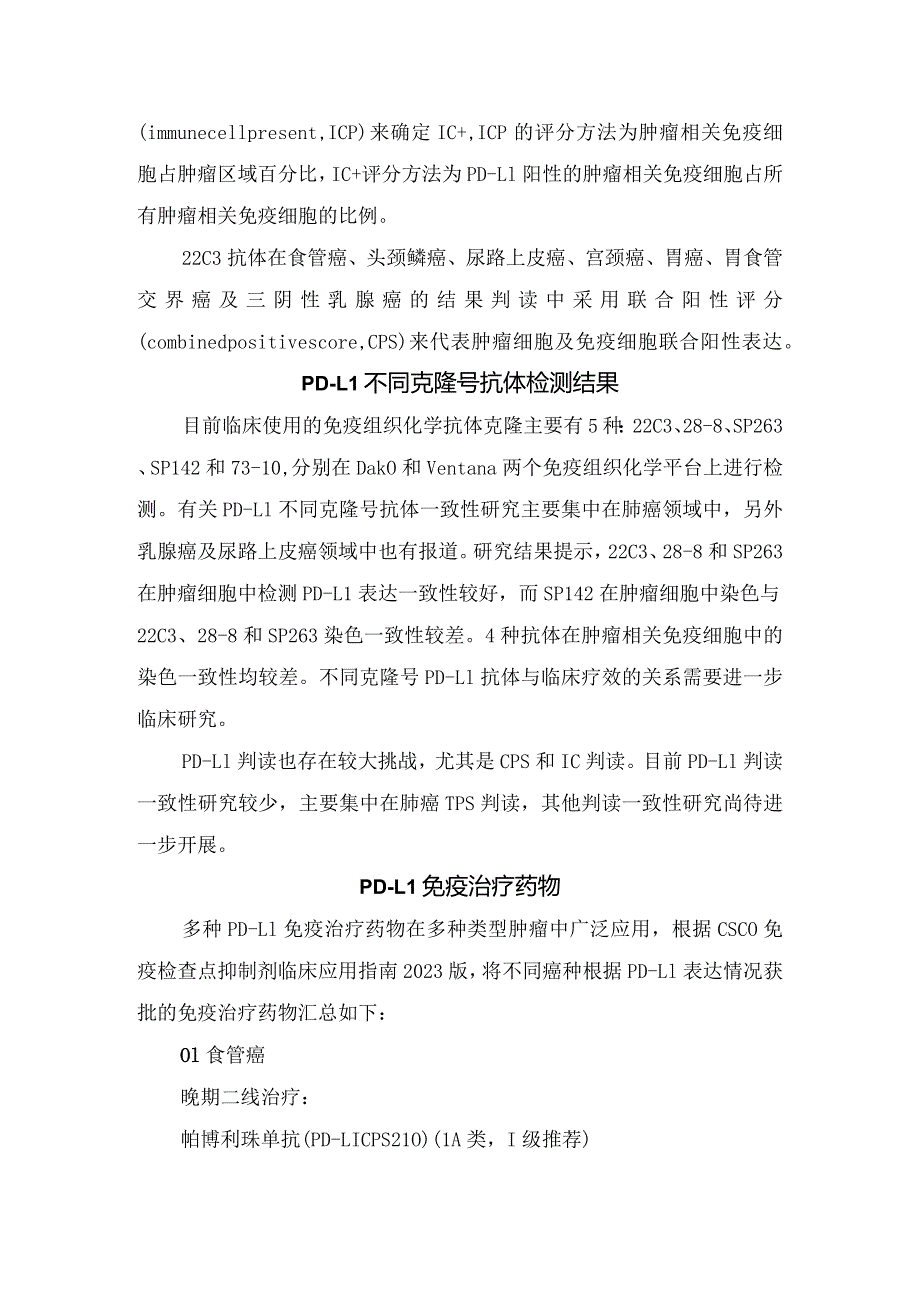 临床TC、TPS、IC、IPS、CPS等配体1PD-L1表达指标意义、评分及胃癌、食管癌、鳞状非小细胞肺癌等免疫治疗药物治疗要点.docx_第3页