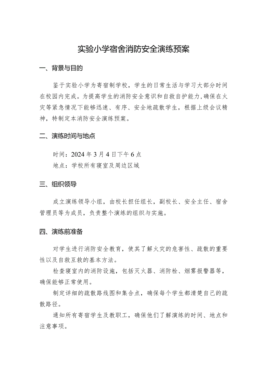 实验小学宿舍消防安全演练预案.docx_第1页