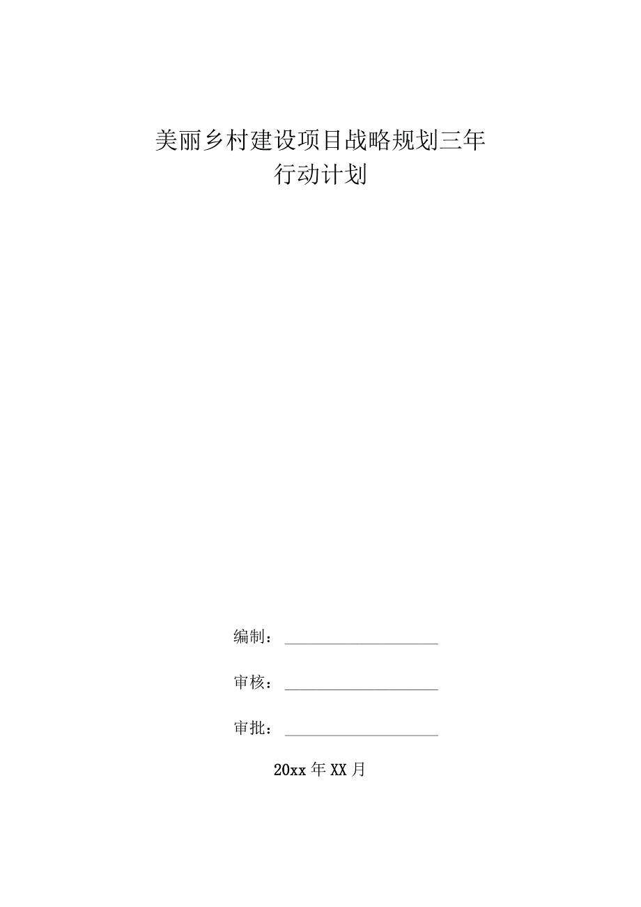 美丽乡村建设项目战略规划三年行动计划.docx_第1页